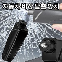 차량 필수 아이템 비상탈출 벨트 커터 비상망치