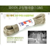 10m 캠핑 와이어 코팅 튼튼한 빨래줄 낚시 노지 수건 마당 계곡 옥상 건조