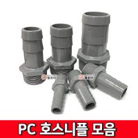 PVC 배관 부품 부속 연결 피팅 니쁠 PC 호스니플 15A