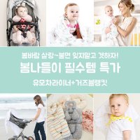 [보니숑] [SET]보니숑라이너 유모차시트+거즈블랭킷 아기담요 신생아선물