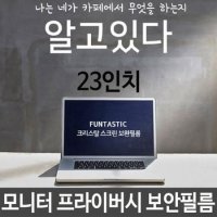 노트북 모니터 보안 필름 프라이버시 블루라이트 차단