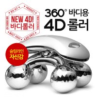 360도 4D마사지롤러 바디롤러 바디마사지