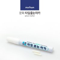 주방 타일 줄눈 보수제 보수 줄눈이 마카 마카펜 펜 시공 화장실 셀프 욕실 재료 벽 청소