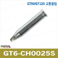 METCAL 인두팁 GT90 120 전용인두팁 메칼 GT6-CH0025S