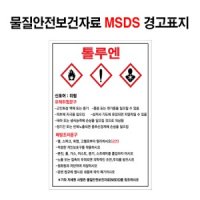 물질안전보건자료 톨루엔 MSDS 경고표지