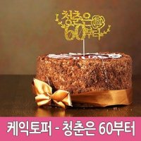 생일파티 장식용품 부모님생신 환갑 케이크토퍼