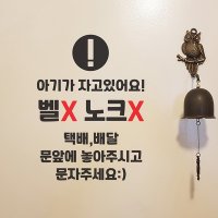 벨X노크X 아기가자고있어요 현관문 배달 택배 스티커 코이핀즈