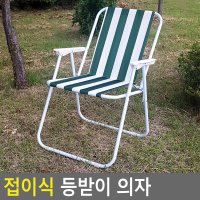 접이식 등받이 의자 접의식의자 캠핑 낚시의자 휴