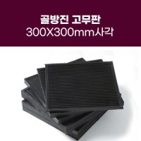 골방진고무판 X 10T 15T 20T