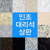 인조 대리석 상판 사이즈 주문제작 판매