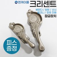 NK 창문 크리센트 베란다 샷시 잠금 창문 부품 N104 5