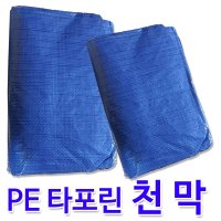 천막 방풍막 차호로 그늘막 타포린 덮개 포장 갑바