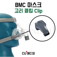 CU메디칼 BMC 양압기 마스크 N5 고리 클립 2EA 코마스크 부품 전용 교환클립 1세트 2개