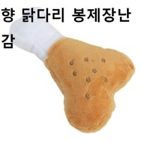 강아지인형 토이 향닭다리 봉제장난감 애견삑삑이