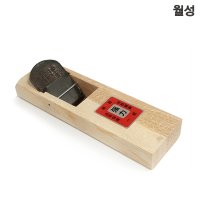 월성 평대패 대패 손대패 대패날 나무대패