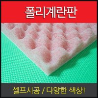 폴리 계란판 50T x 방음재 흡음재