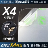 엠블럭스페셜 X4타입 덮개