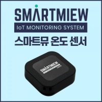 엠버저 스마트뮤 IoT 자동 온도기록 24시간 모니터링 온도 센서