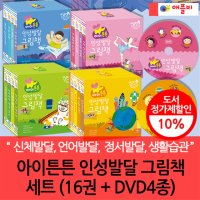 애플비 아이튼튼 인성 발달 그림책 16권세트 DVD 4장