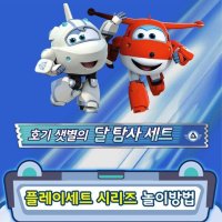 LF 남아선물 슈퍼윙스3 호기샛별 로보트 달탐사놀이