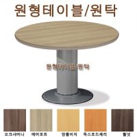 국산 원형테이블 900 1050 1200 사무용원탁 회의용테이블