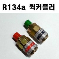 R134a 퀵커플러 차량 에어컨 어답터 카플러 고압 저압