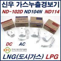 주 신우전자 가스 누설 경보기 누출 감지기 LPG LNG 도시가스 경보기 가스누출경보기 ND-102D ND104N ND114