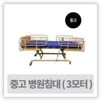 병원용침대 환자용침대 - 중고 병실용 스틸 3모터 침대 ( 3MOTOR, JB-920, 중고 병원용침대 )