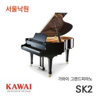 가와이 그랜드피아노SK-2L/서울낙원