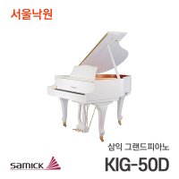 삼익 그랜드피아노KIG50D/서울낙원