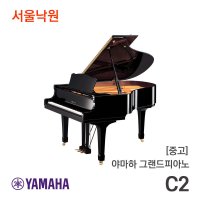 [중고]야마하 그랜드피아노C2/616xxx/서울낙원