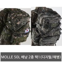 MOLLE 50L 전술배낭 2종 육군 디지털 해병대 군인가방 군용백팩 군대용품 군용품