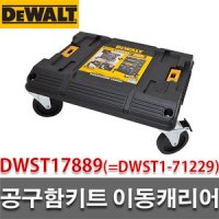 디월트 공구함키트박스 이동캐리어 DWST17889 / DWST1-71229