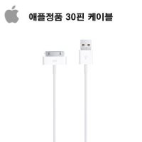 애플정품 아이패드 아이폰 30핀케이블 1m 벌크