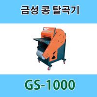 금성 콩 탈곡기 GS-1000 조 들깨 수수 농사용