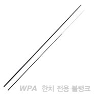 WPA 한치 전용 2pcs 블랭크-에깅 로드빌딩 자작로드 낚싯대 재료