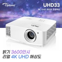 [옵토마] 4K UHD 게이밍 프로젝터 UHD33