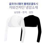 [골프] 냉감 남성 볼레로 이너웨어 자외선차단 여름 팔토시/컬러2종