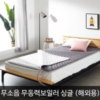 온수누리 무소음 온수매트 싱글 S 쿠션매트 해외용 프리볼트 110V 무동력보일러