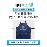 벤츠 앞치마 정비용 앞치마 방수 앞치마 정비용품 자동차관리용품 정전기방지 신소재