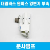 대림바스 원피스 변기부속품 전용 분사펌프 CC-214 TFT-L01