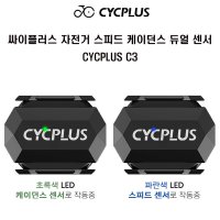 싸이플러스자전거스피드케이던스 듀얼센서 CYCPLUS C3