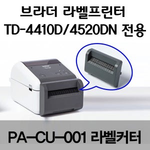 PA-CU-001라벨커터_브라더TD-4520DN/TD-4410D/TD-4550DNWB전용_연속라벨컷터