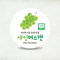 샤인머스캣원형스티커(290)