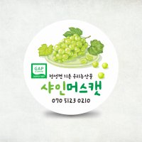 샤인머스캣원형스티커(291)