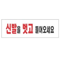 신발을벗고들어오세요 신발벗고들어오세요 문구 표시