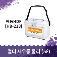 해동 소형 쿨러 5L 아이스박스 새우통 미끼통 HB-213