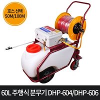 대원 대원60L 주행식 충전분무기 50M 100M DHP-604 DHP-606