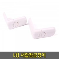 금강안전시스템 L자 아기서랍잠금 서랍안전장치 2px3 유아문잠금장치