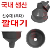 신수대 왕대 큰깔대기 대형 깔대기 깔때기 여과기